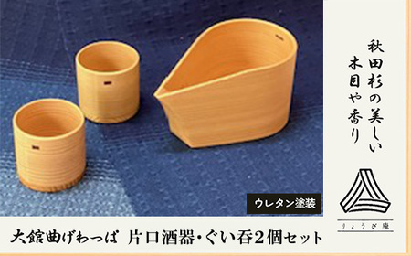 【大館曲げわっぱ】片口酒器・ぐい呑2個セット　225P6011