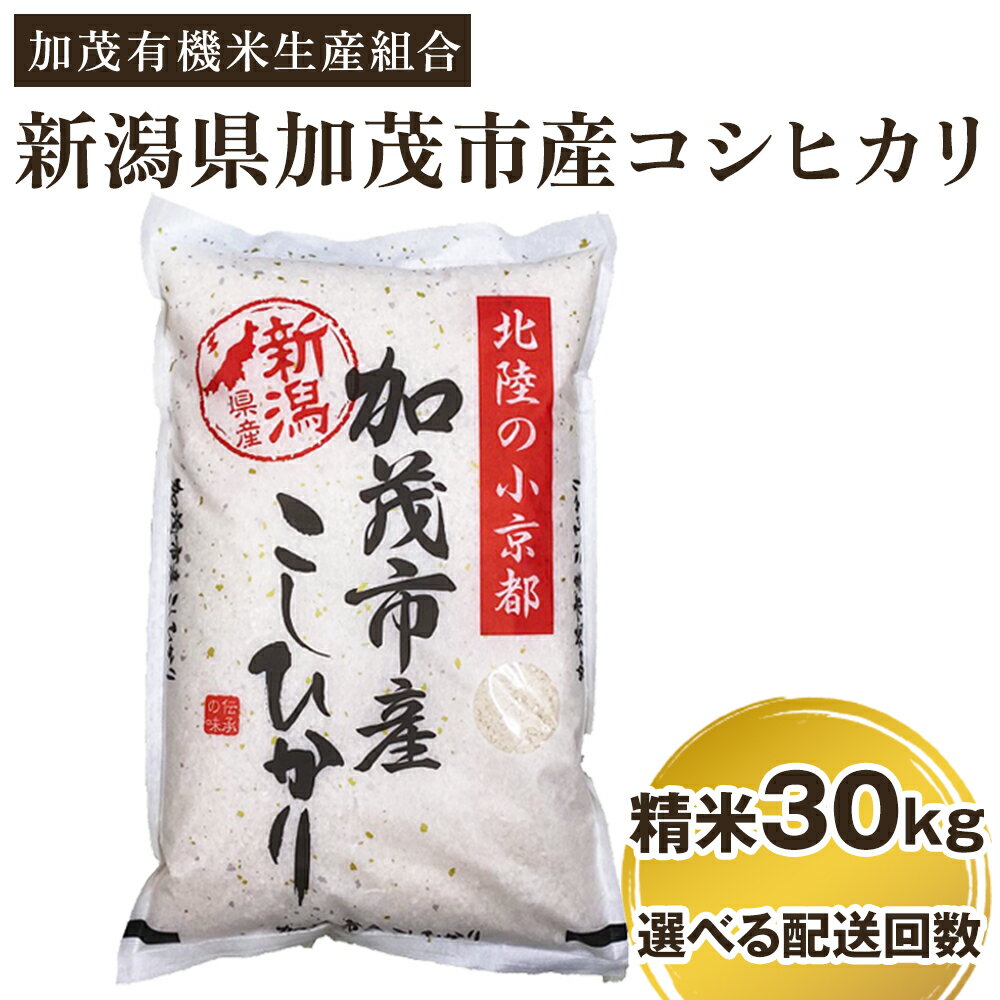 【ふるさと納税】【令和7年産新米先行予約】新潟県加茂市産コシヒカリ 精米30kg（5kg×6） 選べる配送回数（通常配送1回〜定期便12回）《10月中旬から順次出荷》 白米 加茂有機米生産組合