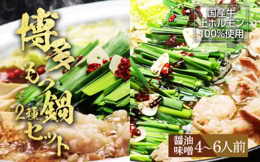 【博多鍋セット1】一番人気のもつ鍋2種セット「九州醤油もつ鍋」と「九州味噌もつ鍋」4～6人前 お取り寄せグルメ お取り寄せ 福岡 お土産 九州 福岡土産 取り寄せ グルメ 福岡県