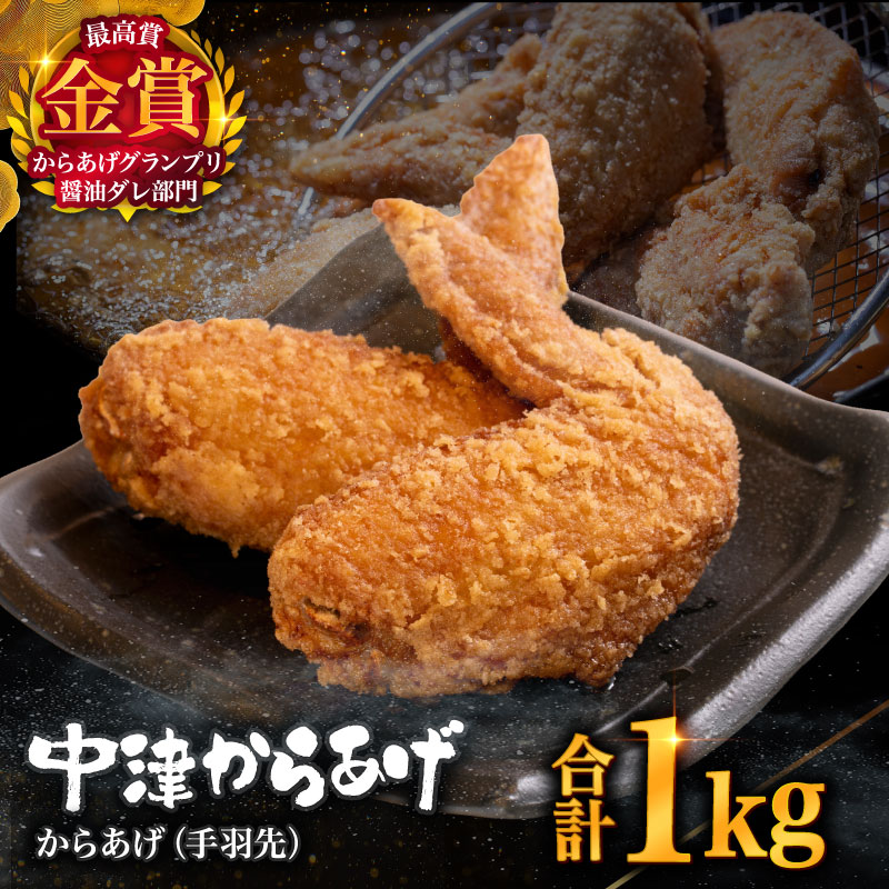 【ふるさと納税】【冷凍便】からあげグランプリ金賞 鳥しん 九州産 若鶏 からあげ 手羽先 500g(約7本)×2袋 | 家庭調理 中津からあげ 唐揚げ からあげ から揚げ 冷凍 冷凍食品 お弁当 弁当 おかず お惣菜 おつまみ お肉 肉 鶏 鶏肉 大分県 中津市 送料無料