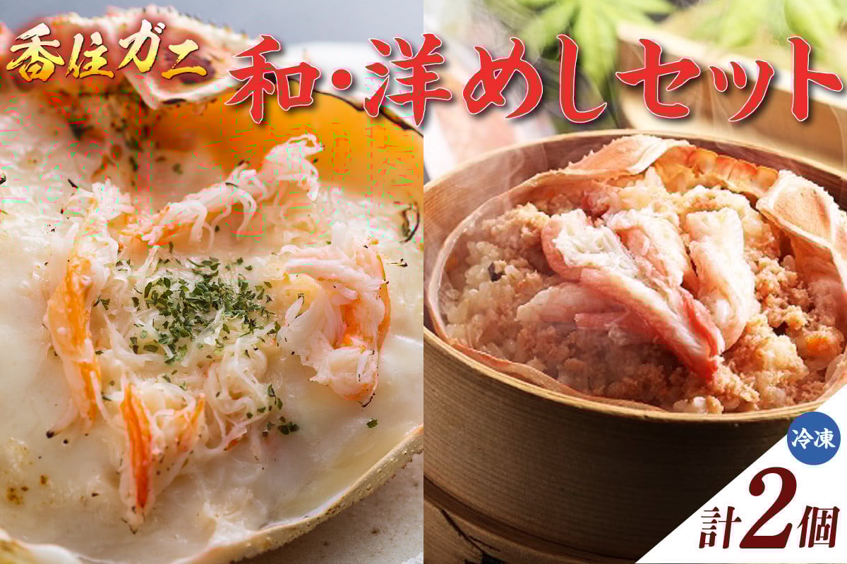 
                  【香住ガニ 和・洋めしセット 冷凍】 カニの本場 日本海 香住 漁港 香住ガニ 紅 べに ずわいがに ベニ ズワイガニ 国産 蟹 かに カニ 大人気 人気 ふるさと納税 おすすめ 返礼品 兵庫県 香美町 マルヤ水産 KMG KKH 1万以下 11-20
                