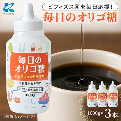 ふるさと納税 高石市 オリゴ糖1000g×3本 合計3kg シロップ甘味料 ヨーグルトや料理に