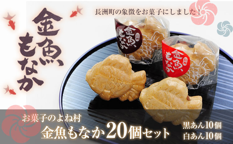 金魚もなか（黒あん10個・白あん10個） 《30日以内に出荷予定(土日祝除く)》 お菓子のよね村