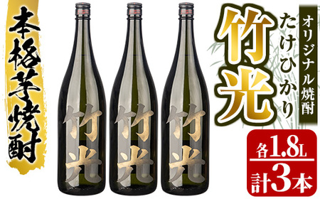 s235 本格芋焼酎！竹光＜25度＞3本セット(計5.4L・1.8L×3本)中村商店オリジナル焼酎【中村商店】