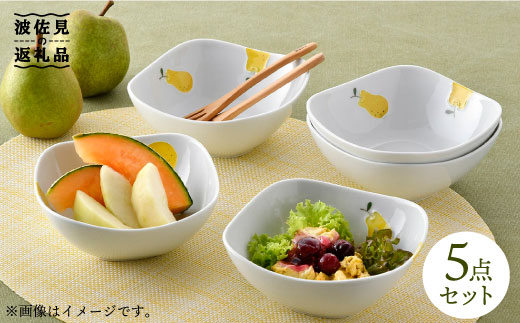 【波佐見焼】ラフランス 正角 ボウル 5点セット 食器 皿 【松幸陶芸】 [HB28]