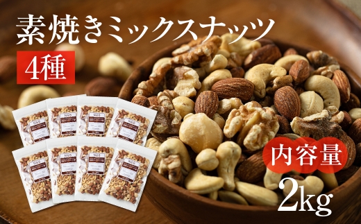 【6回定期便】4種 素焼きミックスナッツ【アーモンド・クルミ・カシューナッツ・マカダミアナッツ】2kg 250g × 8袋 小分け 常温 おやつ スナック ランキング 人気 稲葉商店 ナッツ＆ビーンズ 岐阜県 大垣市