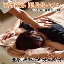 【ふるさと納税】【選べる】【瀬長島ホテルBODY CARE＆AESTHETIC】全身ボディケア（BM011）