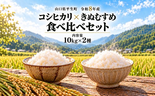 令和8年産 山口県産米 コシヒカリ きぬむすめ 食べ比べ 10kg ｜ 令和8年産 キヌムスメ こしひかり セット 詰め合わせ 味 お試し お米 コメ 白米 精米 弁当 おにぎり 新米 ごはん 地元応援 瀬戸内 山口県 平生町 10kg