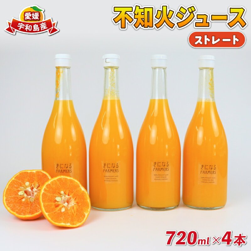 【ふるさと納税】 みかんジュース 果汁100% ストレート 不知火 ジュース 720ml × 4本 誉農園 ジュース 飲料 柑橘 みかん 蜜柑 しらぬい ストレートジュース 100%ジュース 果物 くだもの mikan 愛媛みかん 愛媛蜜柑 フルーツ 数量限定 国産 愛媛 宇和島 H012-138003