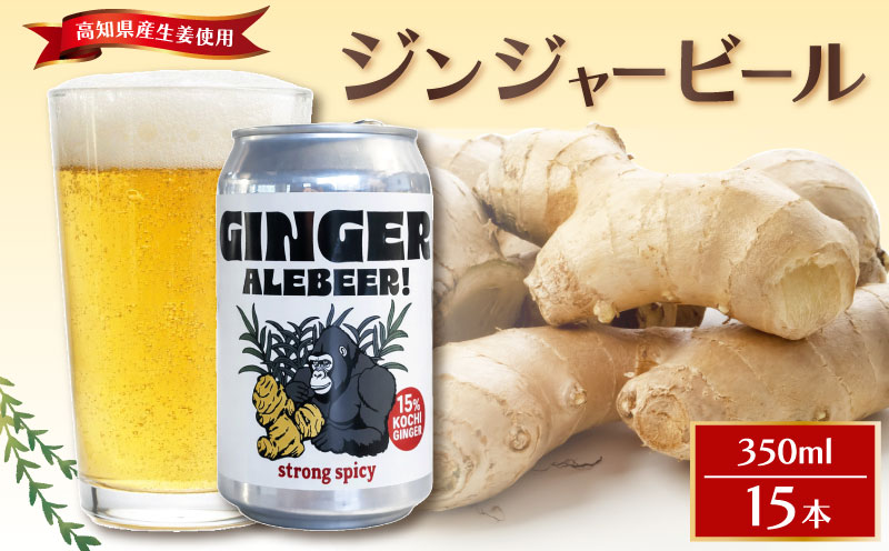 ジンジャービール 350ml 15本セット 生姜 缶ビール エールビール 15本セット