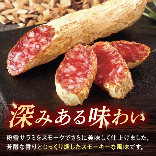 スモークド粉雪サラミ5本 / サラミ 燻製 人気 希少 白カビ 熟成 おつまみ / 佐賀県 / 有限会社ふるさと倶楽部 [41ABCM013]
