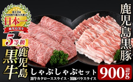 a499 【9月30日受付終了】【数量限定】D2901 鹿児島黒牛・黒豚しゃぶしゃぶセット(合計約900g)鹿児島県産黒毛和牛でも最高ランク5等級のみのカタロース肉！黒豚はバラ肉スライスのしゃぶ肉セット♪国産だから安心＜D-2901＞【あいら農業協同組合】