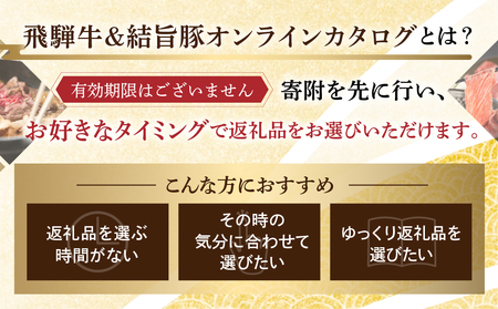 白川郷 あとから選べる 飛騨牛＆結旨豚 オンラインカタログ 50万円 [S675]
