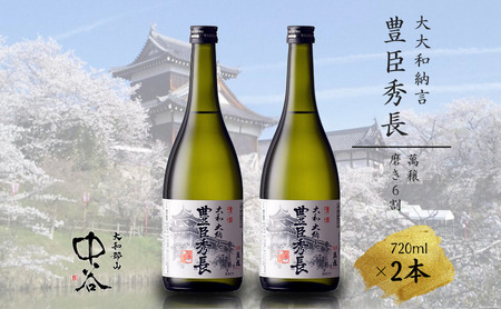 日本酒 大和大納言 豊臣秀長 磨き6割 中谷酒造 日本酒【720ml×2本】