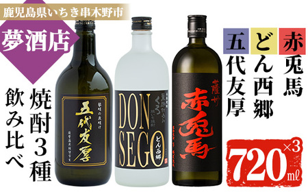 芋焼酎 「五代友厚・DONSEGO・赤兎馬」 本格芋焼酎 720ml×3本セット　焼酎 芋焼酎 本格芋焼酎 飲み比べ セット 贈り物 ギフト【B-310H】