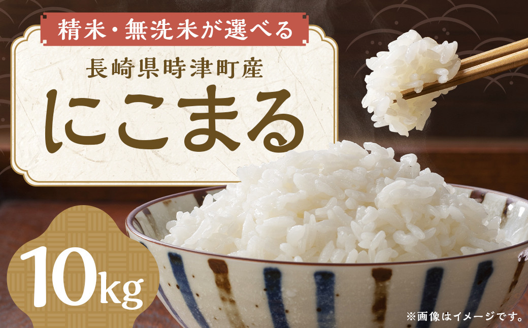 
            【精米・無洗米が選べる！】 令和6年産米 にこまる 10kg （5kg×2袋） 長崎県 時津町産 【2024年11月上旬～2025年1月下旬迄発送】 お米 精米 無洗米
          