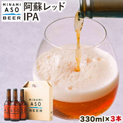 みなみ阿蘇ビール 阿蘇レッド IPA 330ml×3本セット 株式会社南阿蘇ケアサービス 《90日以内に出荷予定(土日祝除く)》 池山水源の湧水使用！ インディアペールエール みなみ阿蘇ビール ビール 酒 お酒 熊本県 南阿蘇村