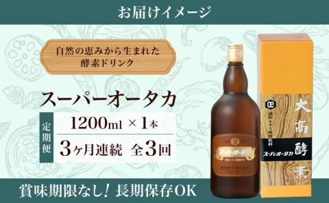 定期便 3ヵ月連続 全3回 スーパーオータカ 1200ml 健康 飲料 原液 植物エキス発酵飲料 美容 栄養 野菜 北海道 果物 植物 植物エキス 酵素 発酵 熟成 ファスティング