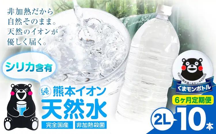 【6ヶ月定期便】熊本イオン純天然水 ラベルレス 2L×10本 《お申込み翌月から出荷》2l 水 飲料水 ナチュラルミネラルウォーター｜人気天然水 大人気返礼品 ブランド天然水