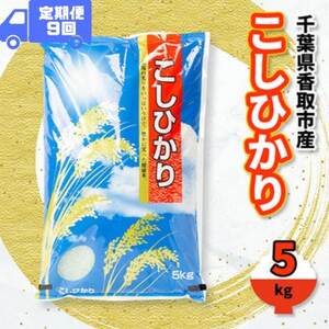 【毎月定期便】千葉県香取市産 の お米 100% コシヒカリ 5kg全9回【配送不可地域：離島・沖縄県】【4061164】