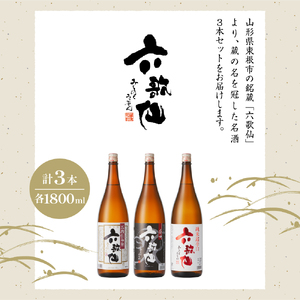 六歌仙　六歌仙1,800ml　定番セット