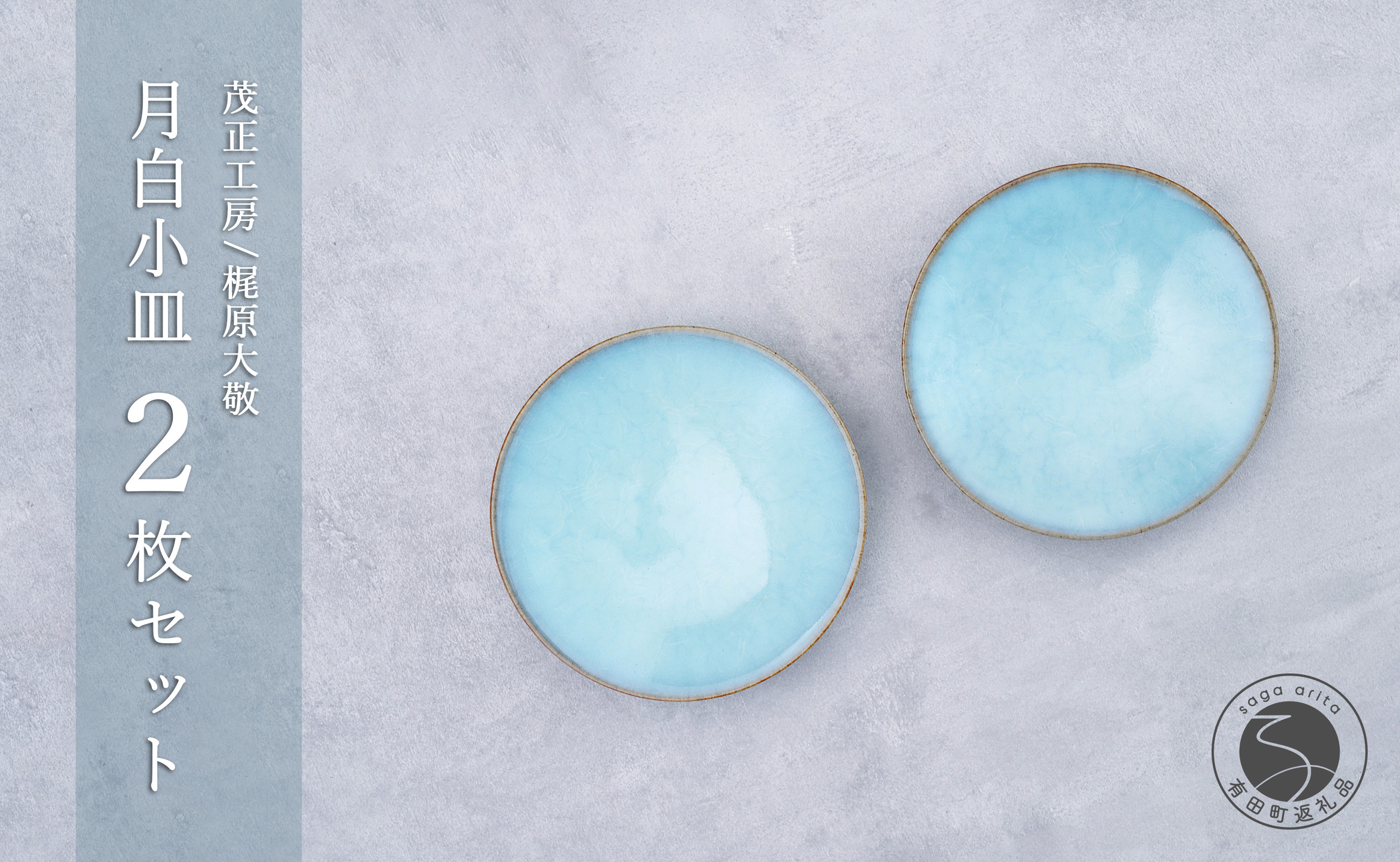 
            有田焼 月白小皿 2枚セット【梶原大敬 茂正工房】器 うつわ 食器 皿 取皿 小皿 菓子皿 2枚 セット ペア 青磁 月白 青 夏 上品 シンプル 作家 ろくろ 電子レンジ対応 A18-239
          