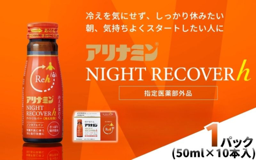 アリナミン ナイトリカバーh 50ml×10本×1パック ／ フルスルチアミン グリシン  ノンカフェイン 疲労回復 リフレッシュ 睡眠の質 不調 疲れやすい だるい 柚子風味 指定医薬部外品 集中 仕事 勉強 体力低下 食欲不振 栄養補給 病中 病後 奈良県 葛城市【tept038】