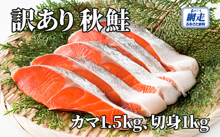 【訳あり】網走産 秋鮭2.5kg 無添加（カマ1.5kg、切身1kg） ABW115