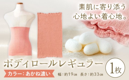 シルク 腹巻き ボディロール レギュラー 1枚 フリーサイズ 【カラー：あかね濃い】 有限会社アルデバラン 《45日以内に出荷予定(土日祝除く)》 岡山県 笠岡市 薄手 腹巻き ブラシート ネックウォーマー ヘアバンド シルク 茜色 送料無料