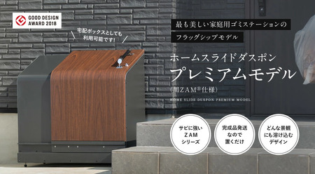 ホームスライドダスポン プレミアムモデル 774 黒ZAMR仕様｜ゴミ箱 屋外 ゴミステーション 宅配ボックス