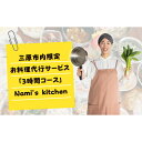 【ふるさと納税】3児のママ 管理栄養士 の「愛にあふれた 料理代行 」3時間コース（三原市内限定） Nami's kitchen 128003