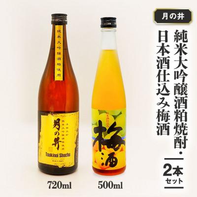 ふるさと納税 大洗町 月の井 純米大吟醸酒粕焼酎・日本酒仕込み梅酒セット AW029