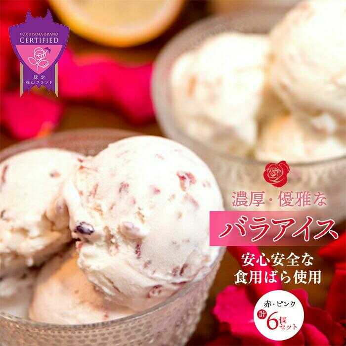 【ふるさと納税】【お中元対象】アイス 福山薔薇人 バラアイス 6個セット アイス 有機栽培 食用ばら 高級贈答 福山ブランド 広島県福山市/マチモト株式会社[BABB003]
