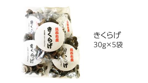 【 お中元 熨斗付き 】 ～ 匠のハム工房 ～ 【 燻製の杜 風實 】 純国産 筑西市で育てた 乾燥 きくらげ ！（ 30g×5袋 ） ギフト 贈答用 健康食品 [AJ006ci]