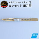 【ふるさと納税】ALLEX ピンセット 【印刀型】チタンコートタイプ（P-3T 21109）H10-174