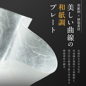 うつ和シリーズ「豆」(UT007A)(10枚入り)  食器 日本製 家庭用食洗器対応可 耐熱温度80℃ 耐久性 割れにくい 電子レンジ不可 皿 お皿 うつわ 器 アクリル 樹脂 和紙 モダン 手曲げ加