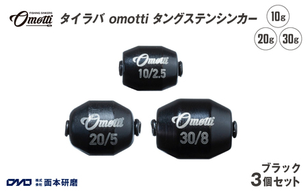 タイラバ omotti タングステンシンカー 10g、20g、30g　セット（ブラック）