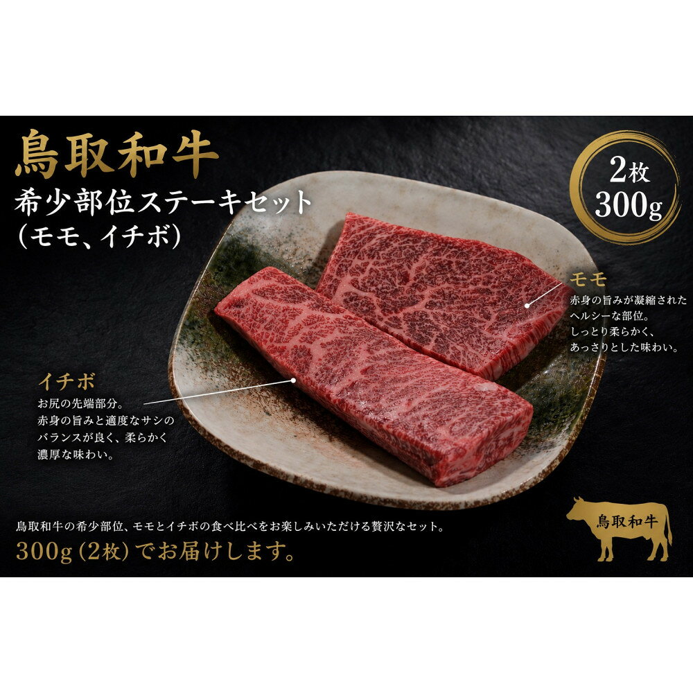 【ふるさと納税】鳥取和牛 希少部位ステーキセット（モモ、イチボ）2枚 300g KT015-002 | 肉 お肉 にく 食品 鳥取県産 人気 おすすめ 送料無料 ギフト