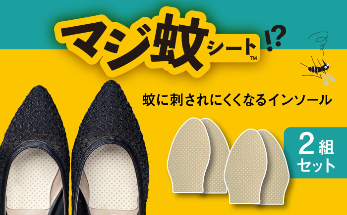 
消臭効果 インソール マジ蚊シート 2組 セット 蚊防止 抗菌 【株式会社KTS】 [TEO001]
