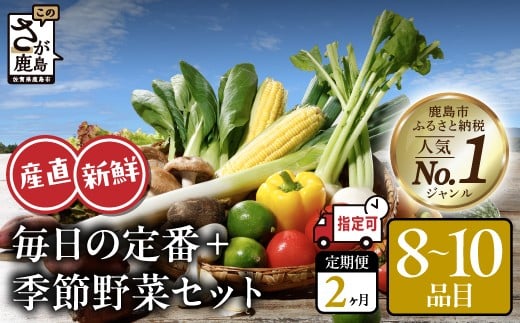 
            野菜定期便 2回 野菜ソムリエ厳選 肥前の国の旬野菜セット (8〜10品目)【曜日・時間帯指定OK】| 野菜定期便 野菜 定期便 野菜 2回 2ヶ月 2か月 新鮮 採れたて 野菜 セット 詰め合わせ 人気 ランキング 産地直送 定期便 野菜直売所 野菜ソムリエ 定期 佐賀県 鹿島市 C-155
          
