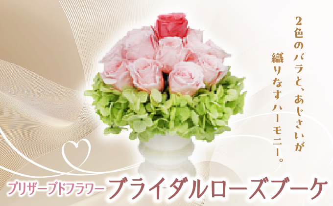 プリザーブドフラワー ギフト ブライダルローズブーケ 【花 フラワー 天然 国産 ギフト プレゼント 記念日 お祝い プチギフト 贈り物 お花 水かえ不要 枯れない プリザーブドフラワー】