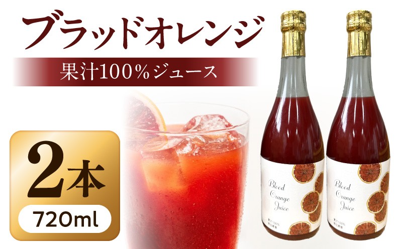 
                  ブラッドオレンジ ジュース 果汁100％ 720ml × 2本 有田産 オレンジ ストレート 砂糖不使用 芳醇な香り フルーティ 甘み 濃い 飲み物 ドリンク スカッシュ 深紅の味わい 果汁 朝の一杯 国産 和歌山県 湯浅町 送料無料 _G7375
                