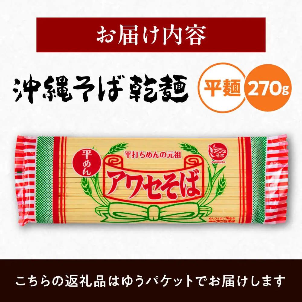 沖縄そば乾麺 アワセそば平めん 270g 沖縄そば おきなわそば 取り寄せ 人気 おすすめ 沖縄市 / 有限会社アワセそば3000円 BCAY005
