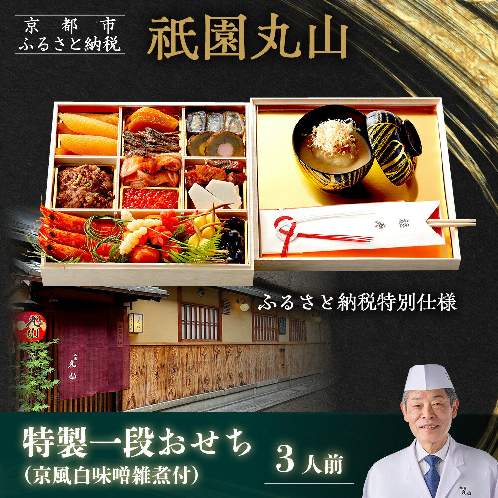 【ふるさと納税】【祇園丸山】特製一段おせち 京風白味噌雑煮付 3人前《ふるさと納税特別仕様》｜京都 祇園 料亭 ミシュラン掲載 おせち［ 京都 ミシュラン2つ星 おせち一段 京料理 懐石 グルメ 人気 おすすめ 2026 正月 お取り寄せ 通販 送料無料 年内配送 ふるさと納税 ］