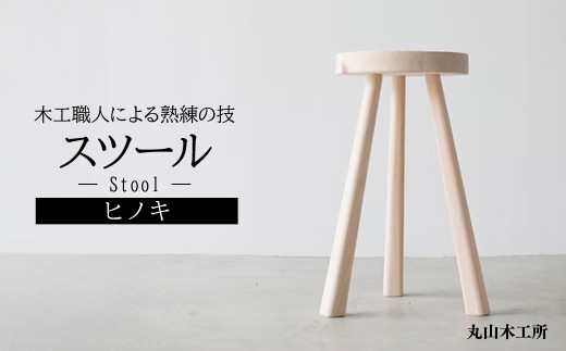 茂木町産無垢材のヒノキ使用！ Stool(いす) 1脚 丸山木工所 | 椅子 いす スツール 家具 木工 無垢 無垢材 ヒノキ 檜 檜木 桧 国産ヒノキ 国産 栃木県 茂木町