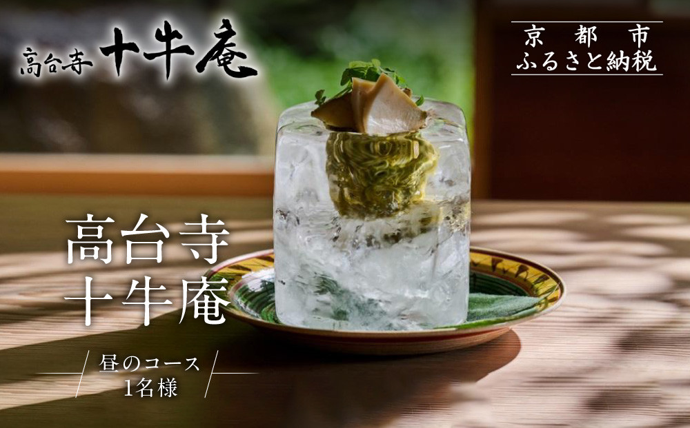 【高台寺 十牛庵】お食事券 昼のコース 1名様｜京都 料亭 ミシュラン掲載 人気店 食事券［ 日本料理 ランチ コース料理 食事券 1人 美食 グルメ 人気 おすすめ 記念 お祝い 旅行 観光 食事 ふるさと納税 ］ 261009_A-NS007