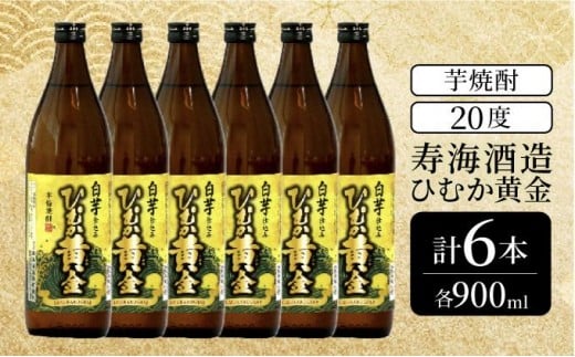 
            KU412 串間市の蔵元がお届け！黄金千貫と白麹が織りなす芳醇な香りが楽しめる本格芋焼酎の6本セット(ひむか黄金(芋)900ml(20度)×6本)【寿海酒造】
          