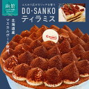 【ふるさと納税】DO・SANKOティラミス