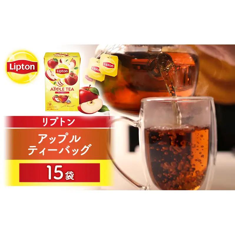リプトン アップル ティーバッグ 15袋 飲料 紅茶 ティー りんご ティーバッグ リラックス リフレッシュ