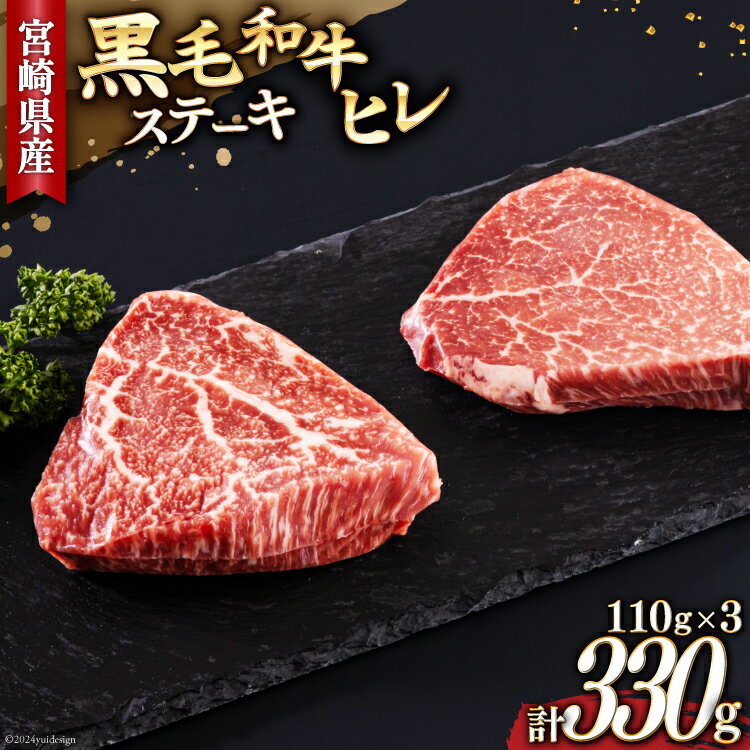 【ふるさと納税】 宮崎県産 黒毛和牛 ヒレ フィレ ヘレ ステーキ 110g ×3枚 計330g [サンアグリフーズ 宮崎県 美郷町 31ba0030-NEW] 小分け 冷凍 送料無料 国産 牛 肉 希少部位 バーベキュー キャンプ 赤身 やわらかい 真空